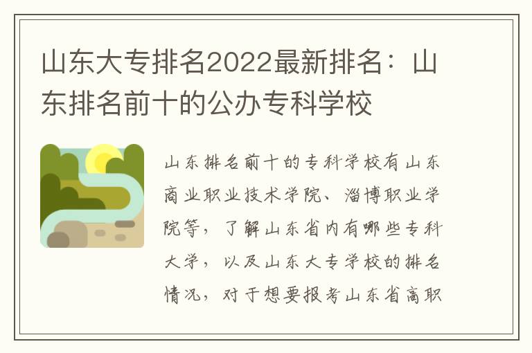 山东大专排名2022最新排名：山东排名前十的公办专科学校