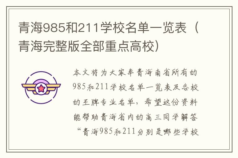 青海985和211学校名单一览表（青海完整版全部重点高校）