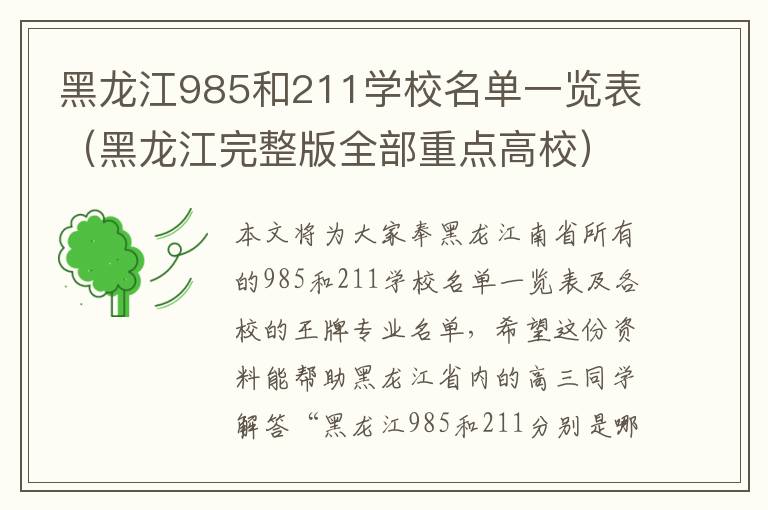 黑龙江985和211学校名单一览表（黑龙江完整版全部重点高校）