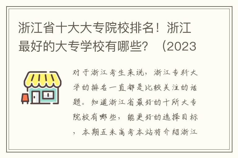 浙江省十大大专院校排名！浙江最好的大专学校有哪些？（2023年参考）