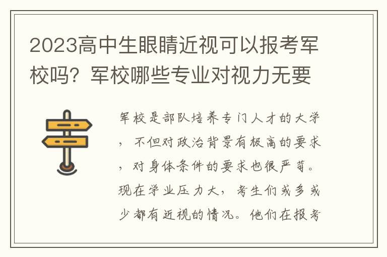 2023高中生眼睛近视可以报考军校吗？军校哪些专业对视力无要求？