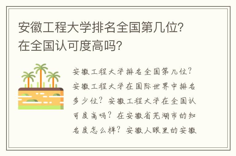 安徽工程大学排名全国第几位？在全国认可度高吗？