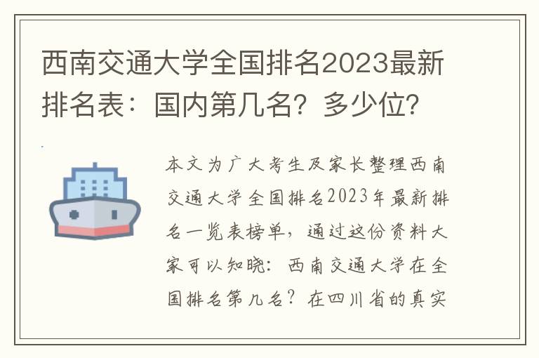 西南交通大学全国排名2023最新排名表：国内第几名？多少位？