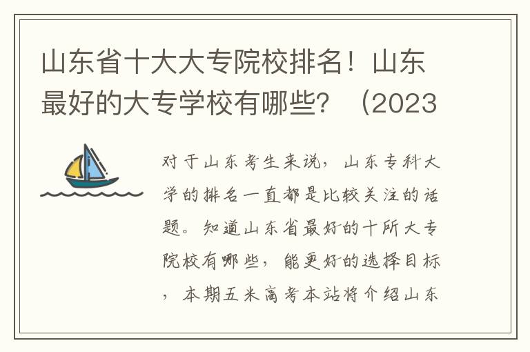 山东省十大大专院校排名！山东最好的大专学校有哪些？（2023年参考）