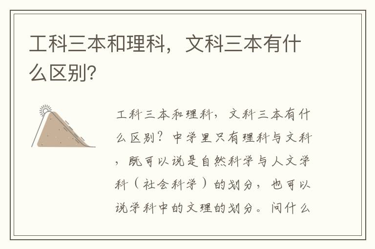 工科三本和理科，文科三本有什么区别？