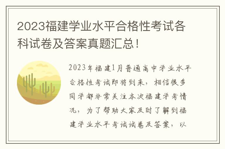 2023福建学业水平合格性考试各科试卷及答案真题汇总！