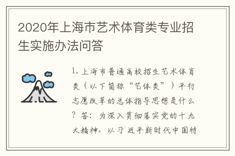 2020年上海市艺术体育类专业招生实施办法问答