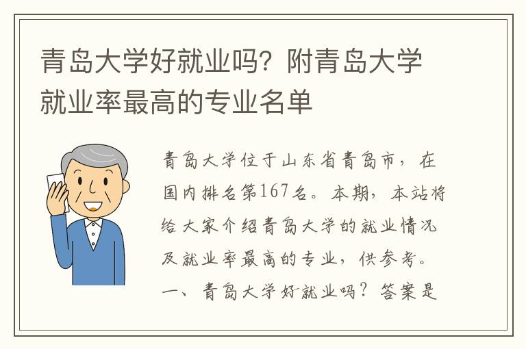 青岛大学好就业吗？附青岛大学就业率最高的专业名单