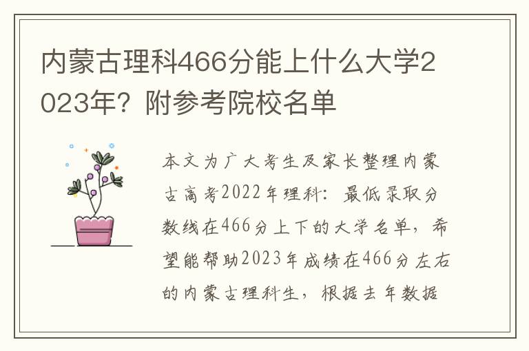 内蒙古理科466分能上什么大学2023年？附参考院校名单