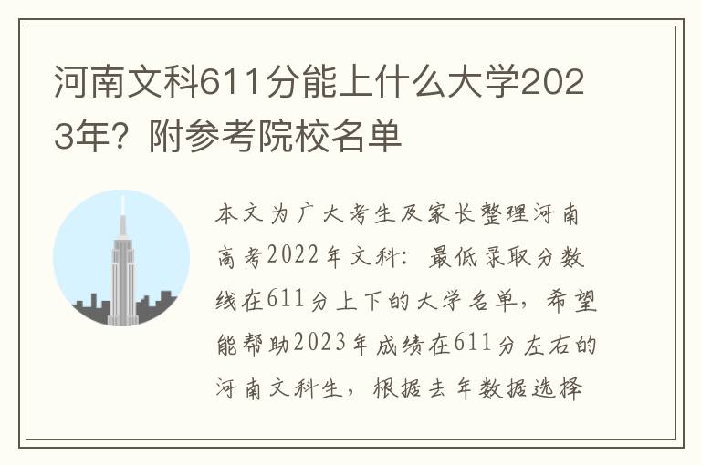 河南文科611分能上什么大学2023年？附参考院校名单