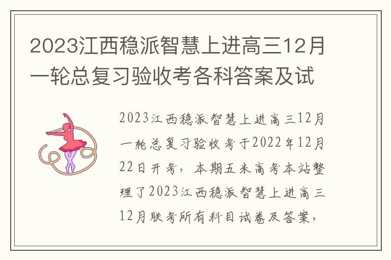 2023江西稳派智慧上进高三12月一轮总复习验收考各科答案及试卷汇总