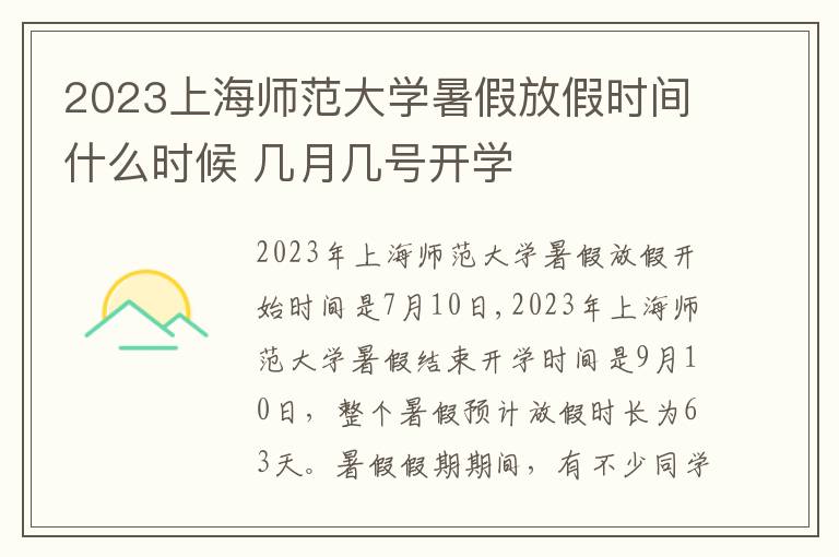 2023上海师范大学暑假放假时间什么时候 几月几号开学