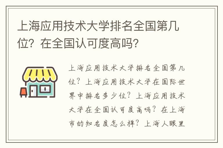 上海应用技术大学排名全国第几位？在全国认可度高吗？