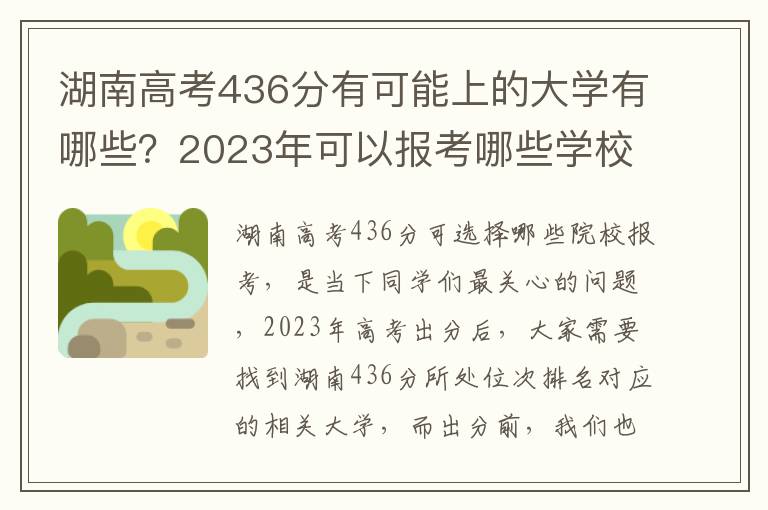 湖南高考436分有可能上的大学有哪些？2023年可以报考哪些学校？附排名