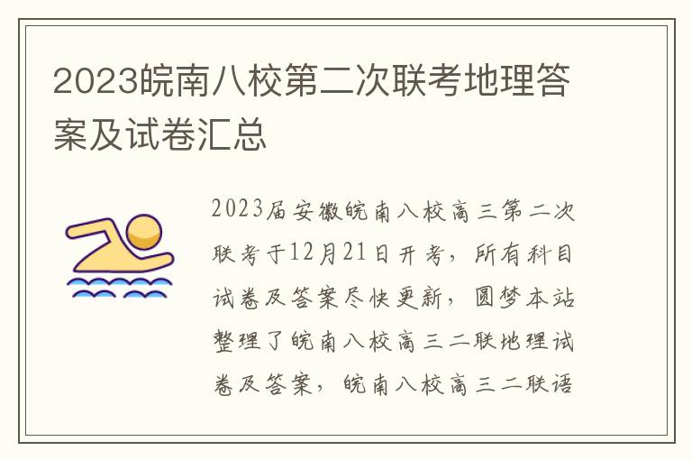 2023皖南八校第二次联考地理答案及试卷汇总