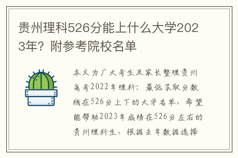 贵州理科526分能上什么大学2023年？附参考院校名单