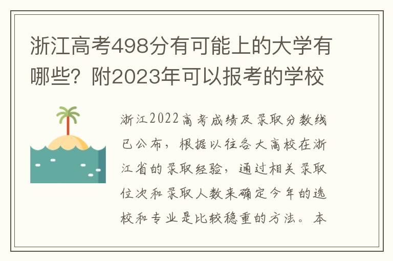 浙江高考498分有可能上的大学有哪些？附2023年可以报考的学校名单