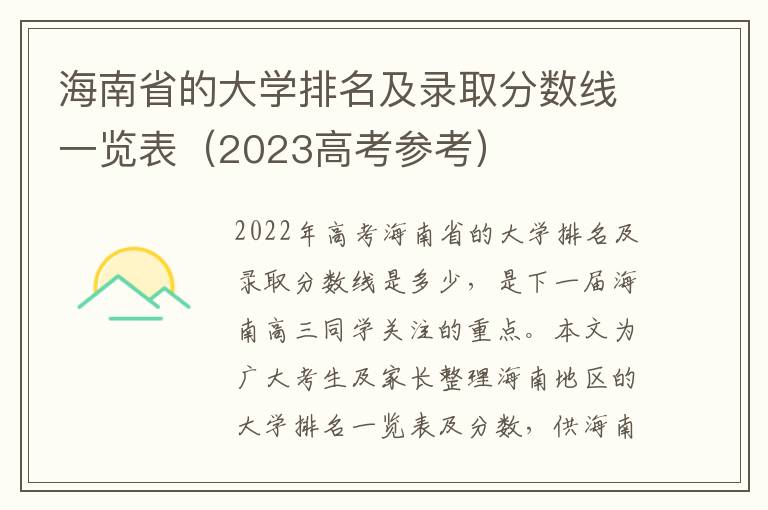 海南省的大学排名及录取分数线一览表（2023高考参考）