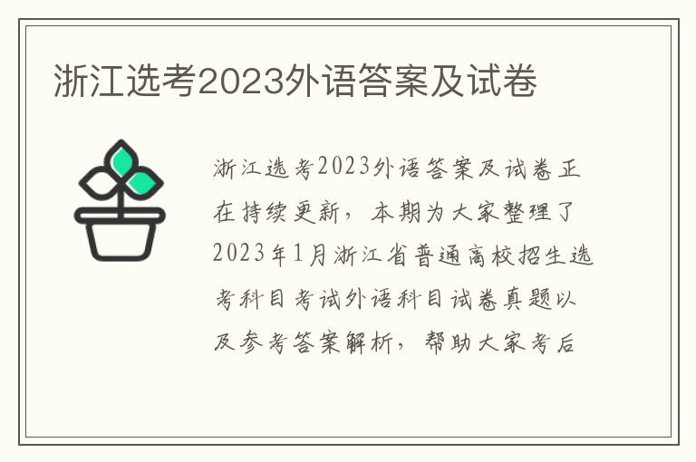 浙江选考2023外语答案及试卷