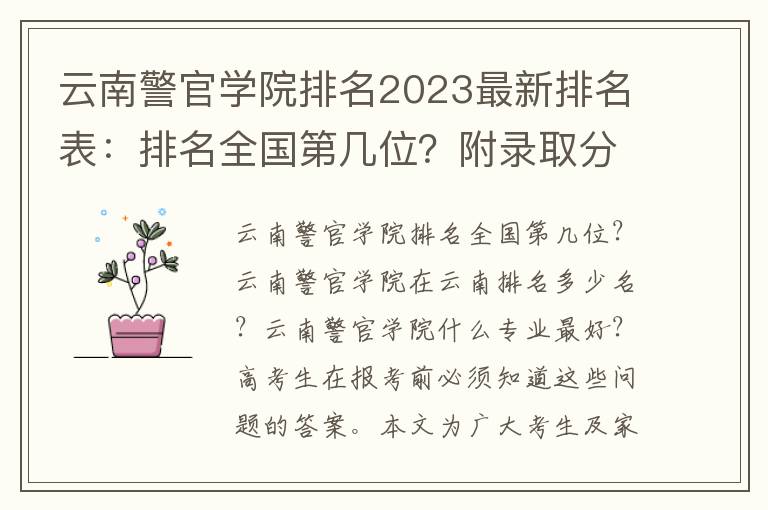 云南警官学院排名2023最新排名表：排名全国第几位？附录取分数线