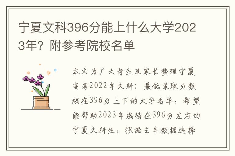 宁夏文科396分能上什么大学2023年？附参考院校名单