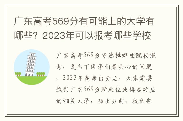 广东高考569分有可能上的大学有哪些？2023年可以报考哪些学校？附排名