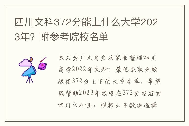 四川文科372分能上什么大学2023年？附参考院校名单