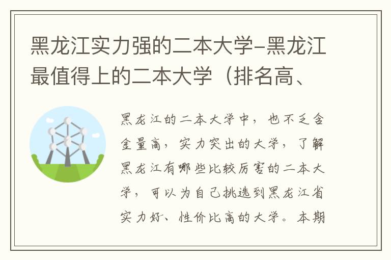 黑龙江实力强的二本大学-黑龙江最值得上的二本大学（排名高、录取分高）