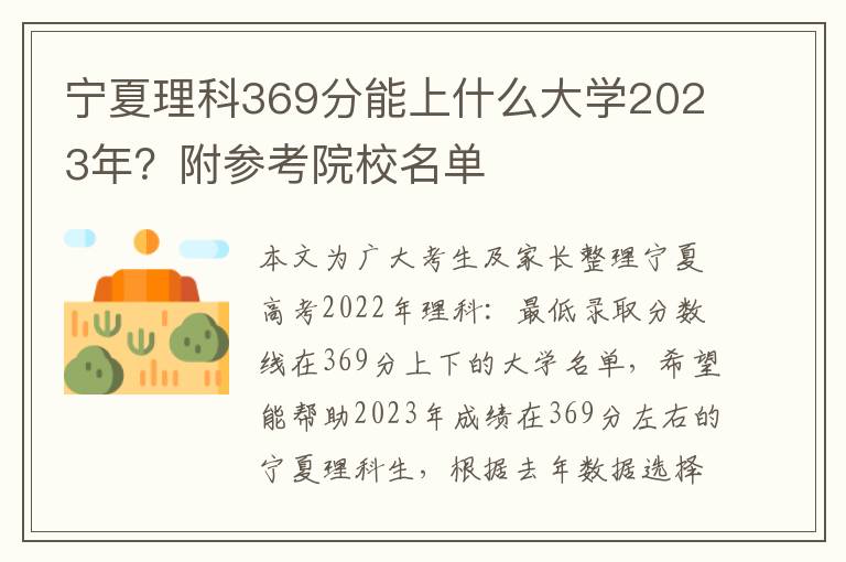 宁夏理科369分能上什么大学2023年？附参考院校名单