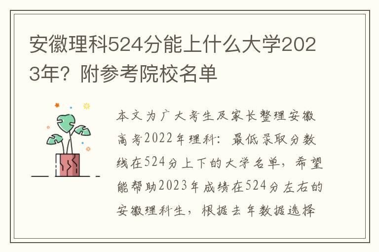 安徽理科524分能上什么大学2023年？附参考院校名单