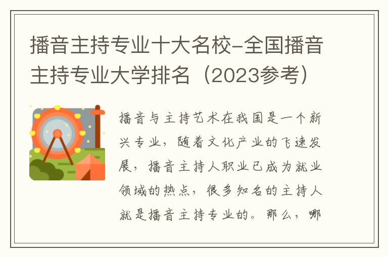 播音主持专业十大名校-全国播音主持专业大学排名（2023参考）