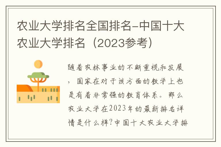 农业大学排名全国排名-中国十大农业大学排名（2023参考）