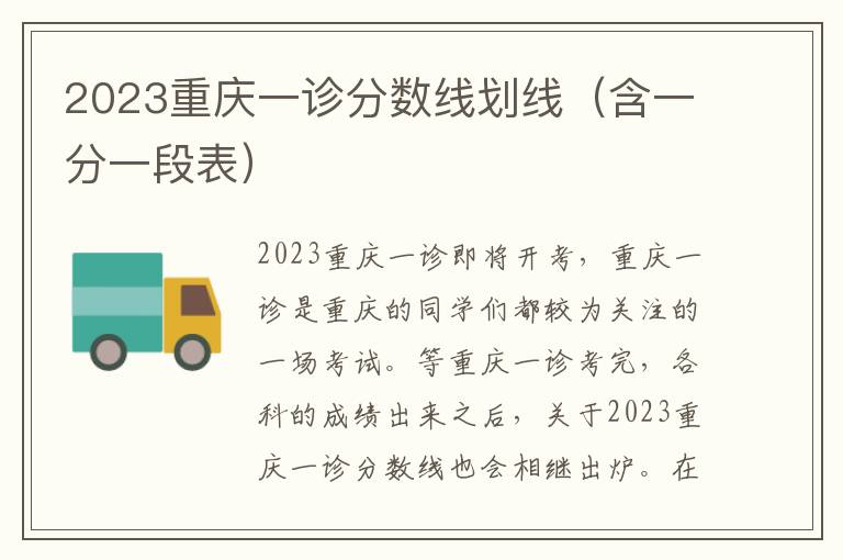 2023重庆一诊分数线划线（含一分一段表）