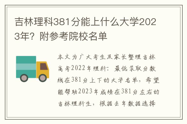 吉林理科381分能上什么大学2023年？附参考院校名单