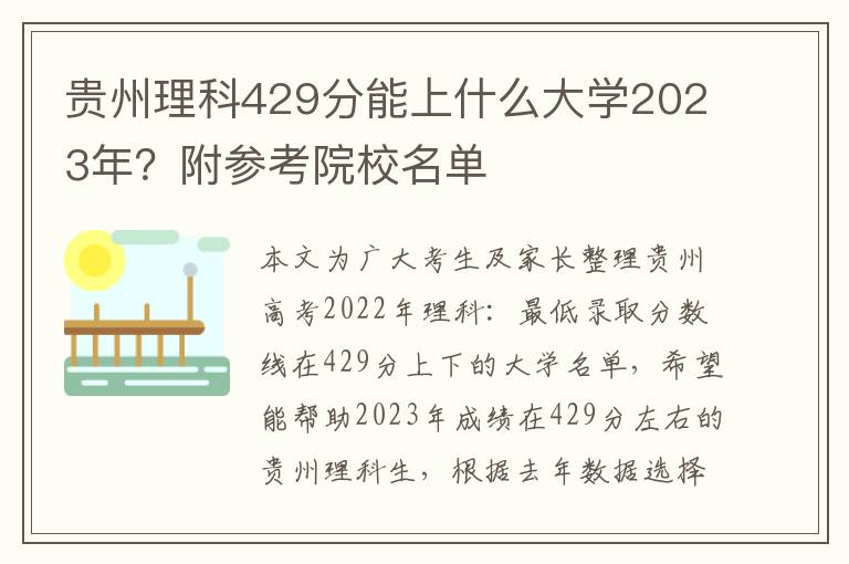 贵州理科429分能上什么大学2023年？附参考院校名单