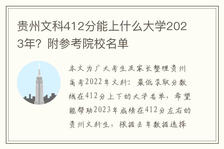 贵州文科412分能上什么大学2023年？附参考院校名单