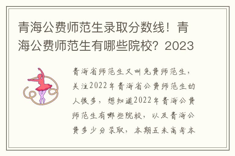 青海公费师范生录取分数线！青海公费师范生有哪些院校？2023参考