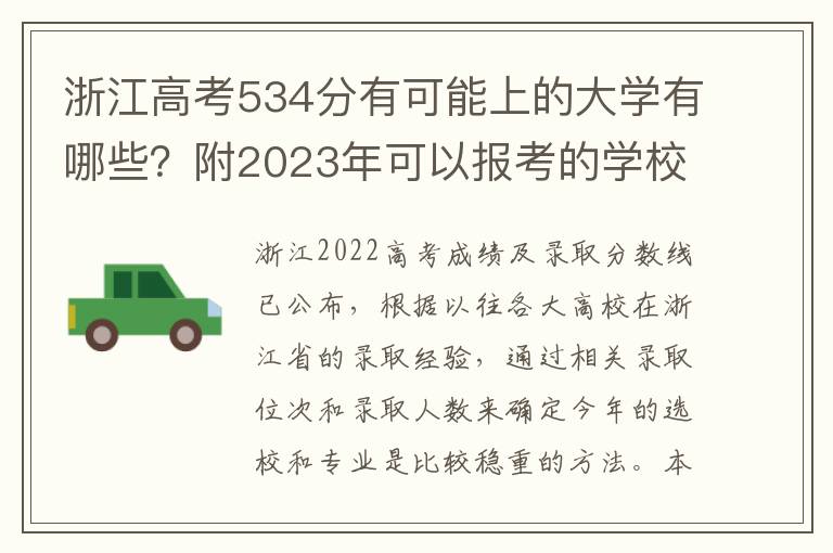 浙江高考534分有可能上的大学有哪些？附2023年可以报考的学校名单