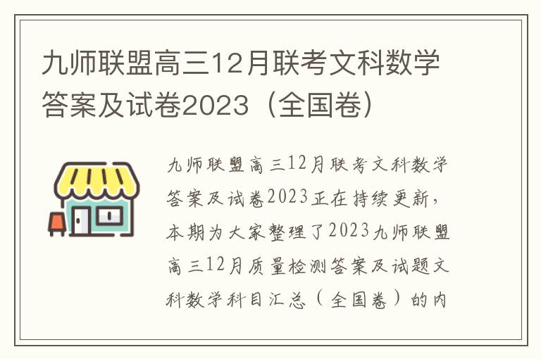 九师联盟高三12月联考文科数学答案及试卷2023（全国卷）