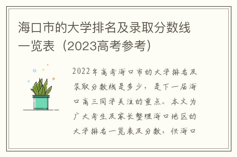 海口市的大学排名及录取分数线一览表（2023高考参考）