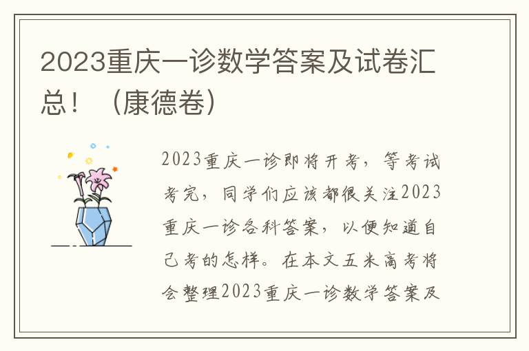 2023重庆一诊数学答案及试卷汇总！（康德卷）