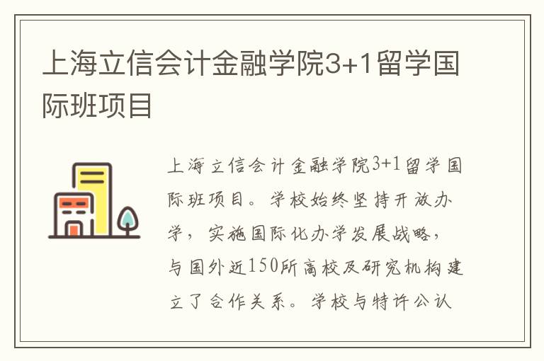 上海立信会计金融学院3+1留学国际班项目