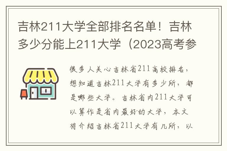 吉林211大学全部排名名单！吉林多少分能上211大学（2023高考参考）