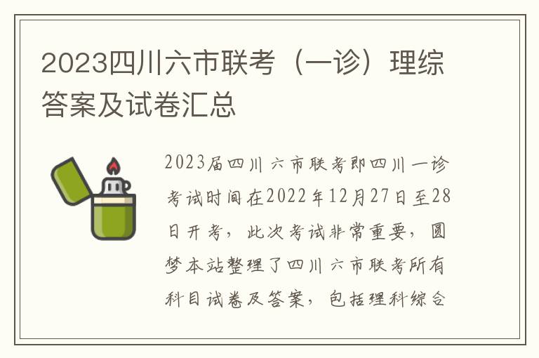 2023四川六市联考（一诊）理综答案及试卷汇总