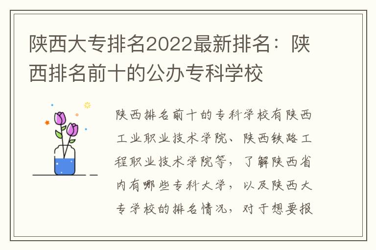 陕西大专排名2022最新排名：陕西排名前十的公办专科学校