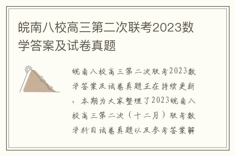 皖南八校高三第二次联考2023数学答案及试卷真题