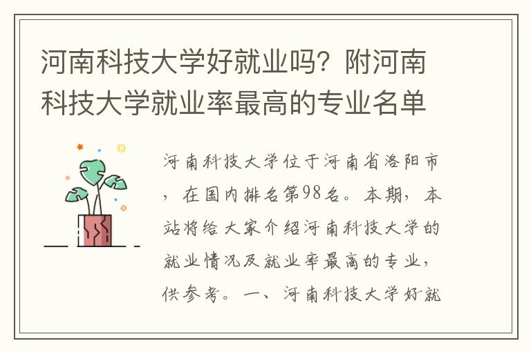 河南科技大学好就业吗？附河南科技大学就业率最高的专业名单