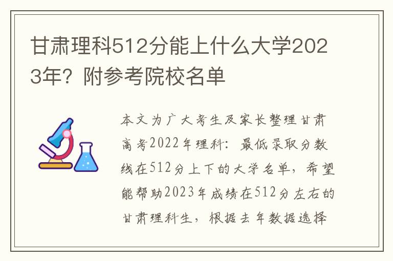 甘肃理科512分能上什么大学2023年？附参考院校名单