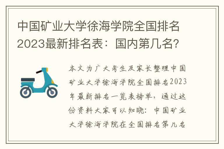 中国矿业大学徐海学院全国排名2023最新排名表：国内第几名？多少位？