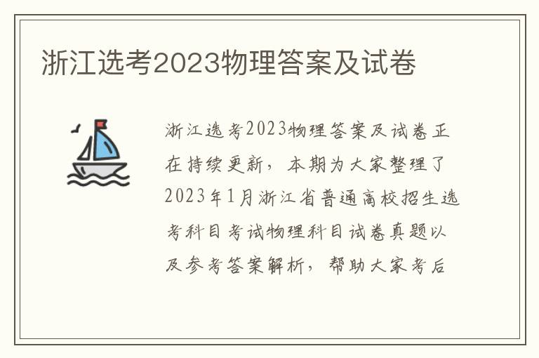 浙江选考2023物理答案及试卷